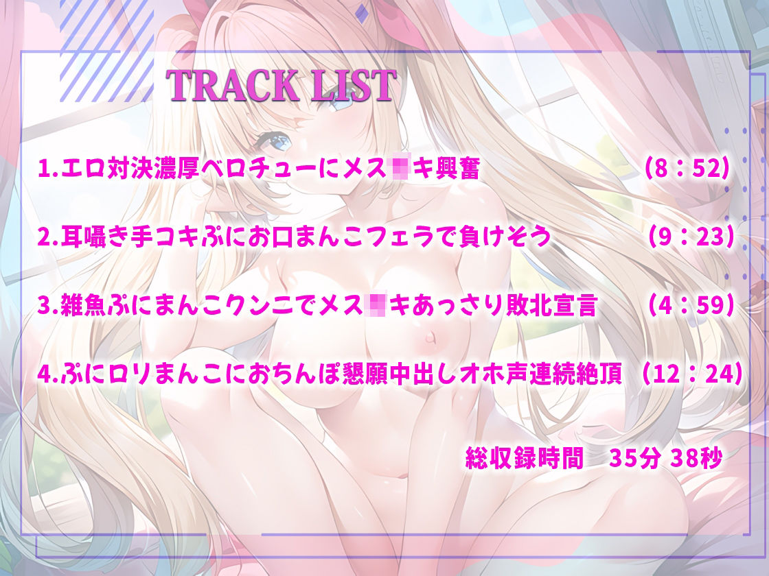 サンプル画像2:【わからせ調教】近所の生意気メス○キがちんぽとおまんこ勝負しよう！先にイった方が負けだよ！意外なフェラテクに驚いたが雑魚ぷにまんクンニで媚媚ちんぽオホ声連続絶頂(しゃぶり〜ぜ) [d_322158]