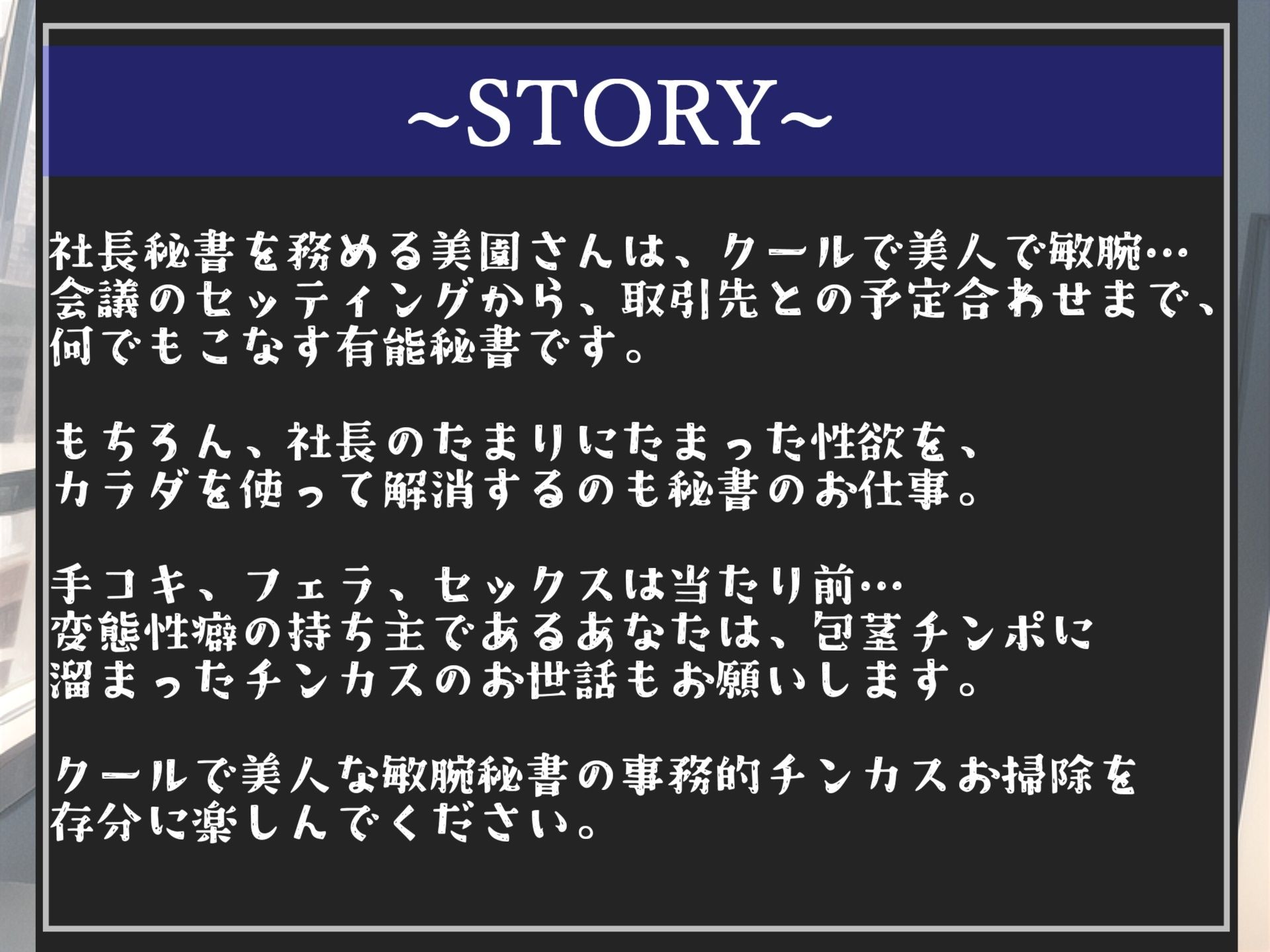サンプル画像4:【新作価格】「射精契約」を結んだ変態性癖を持つ美人秘書に事務的チンカスお掃除＆耳元で「好き好き」と騎乗位とアナルでヌカされ続ける【プレミアムフォーリー】(しゅがーどろっぷ) [d_322234]
