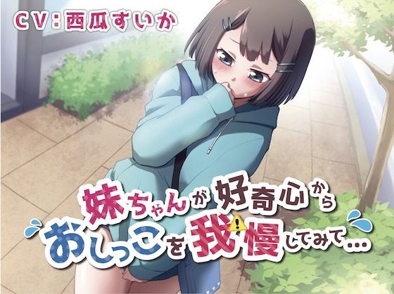 サンプル画像1:【おしっこ我慢】妹ちゃんが好奇心からおしっこを我慢してみて…(お漏らしふぇち部) [d_322558]