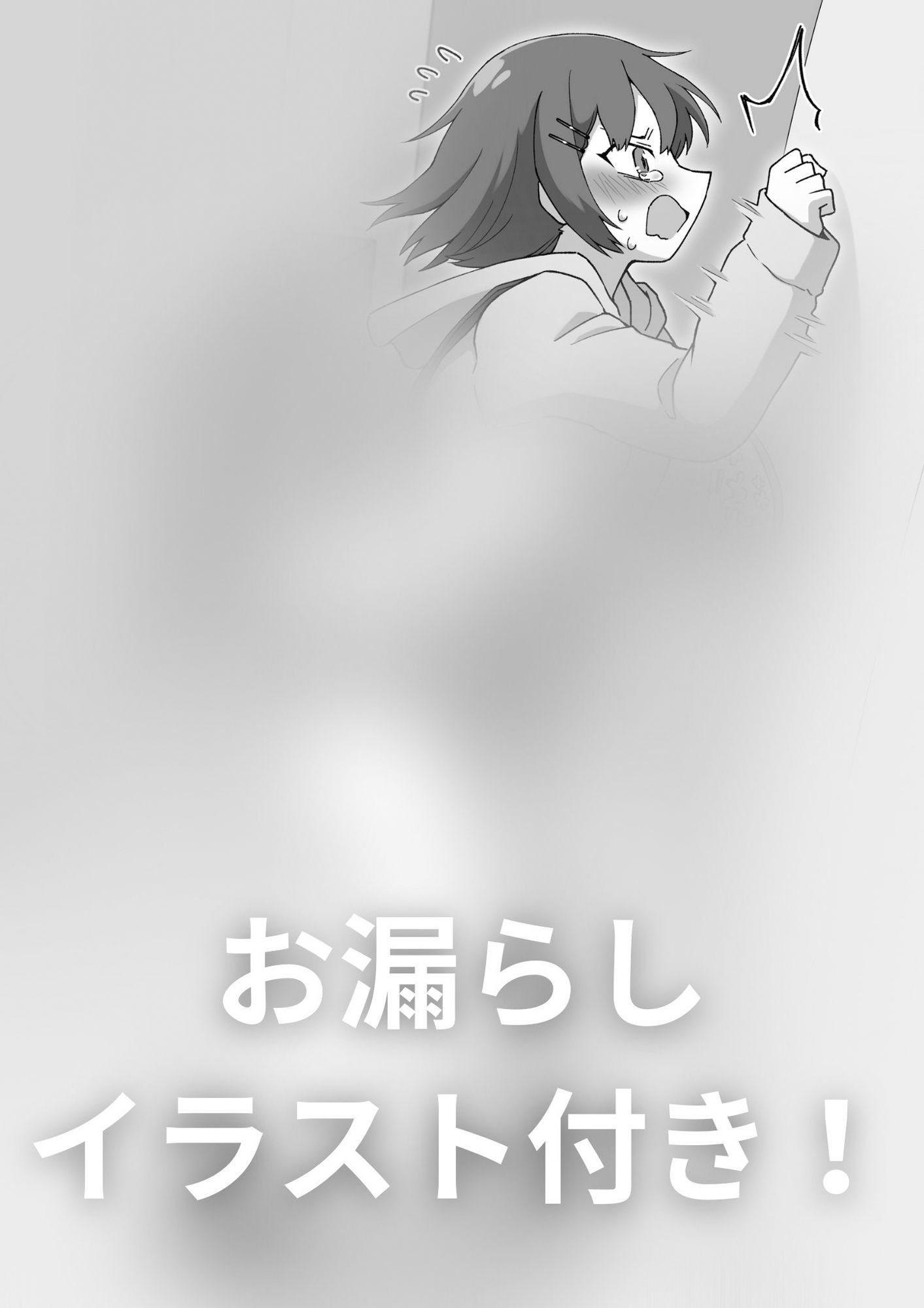 サンプル画像2:【おしっこ我慢】妹ちゃんが好奇心からおしっこを我慢してみて…(お漏らしふぇち部) [d_322558]