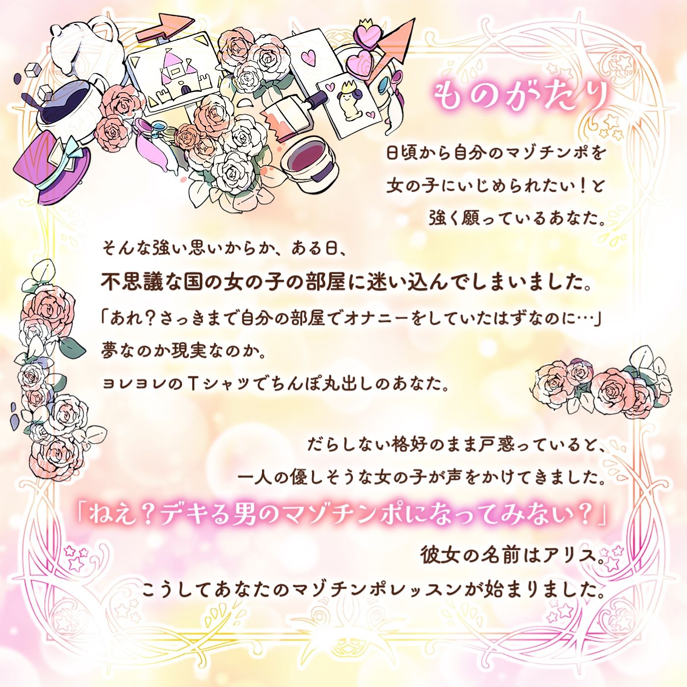 サンプル画像1:【オナサポ】アリス先生によるマゾチンポの為の優しいオナニーサポート「マゾチンポワンダーランド1」〜デキる男のマゾチンポ〜【優しいレッスン】(072LABO) [d_322665]