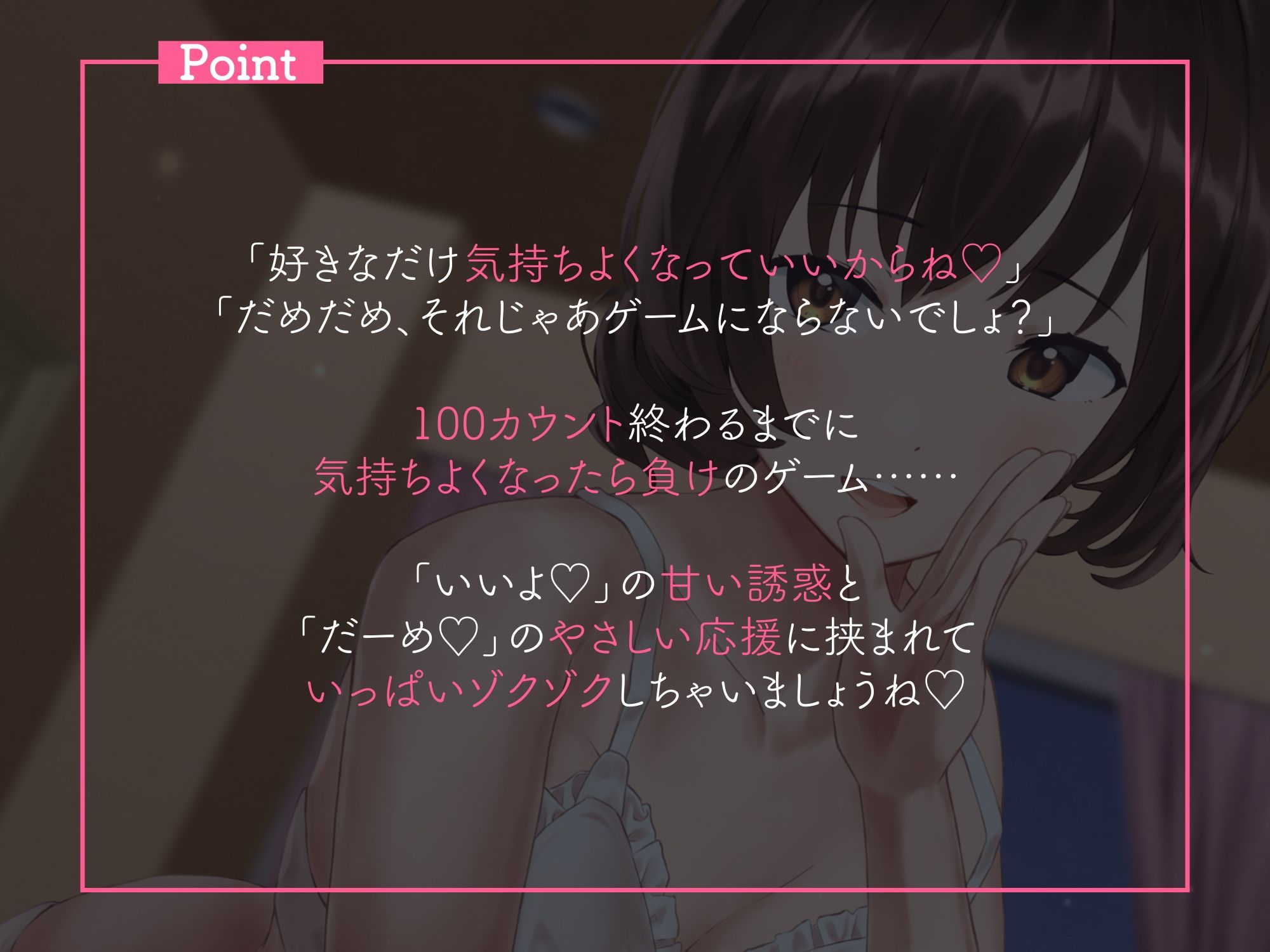 サンプル画像1:「いいよ」と「だめ」であなたを追い込む100カウント♪【相反囁き】(なまもみたまご) [d_322765]