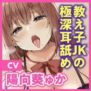 サンプル画像5:【極深耳舐め】ダウナービッチな教え子JKの焦らし耳フェラ逆レ●プ！ センセーの弱み握って永久射精エッチで密着吐息アクメ♪【逆転あり】(スタジオりふれぼ) [d_323121]