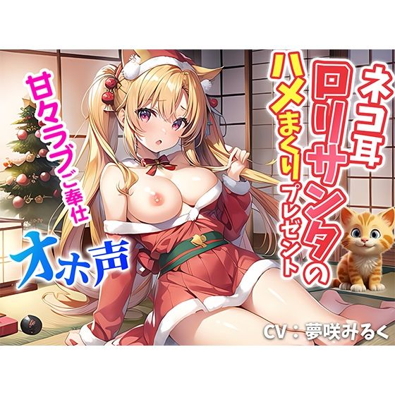 サンプル画像5:【ネコ耳サンタのハメまくりプレゼント】1人寂しくオナニーする童貞男子の元にやってくる巨乳ロリサンタ甘々ラブラブ全肯定でオホ声絶頂中出し交尾快楽漬けクリスマス(しゃぶり〜ぜ) [d_323433]