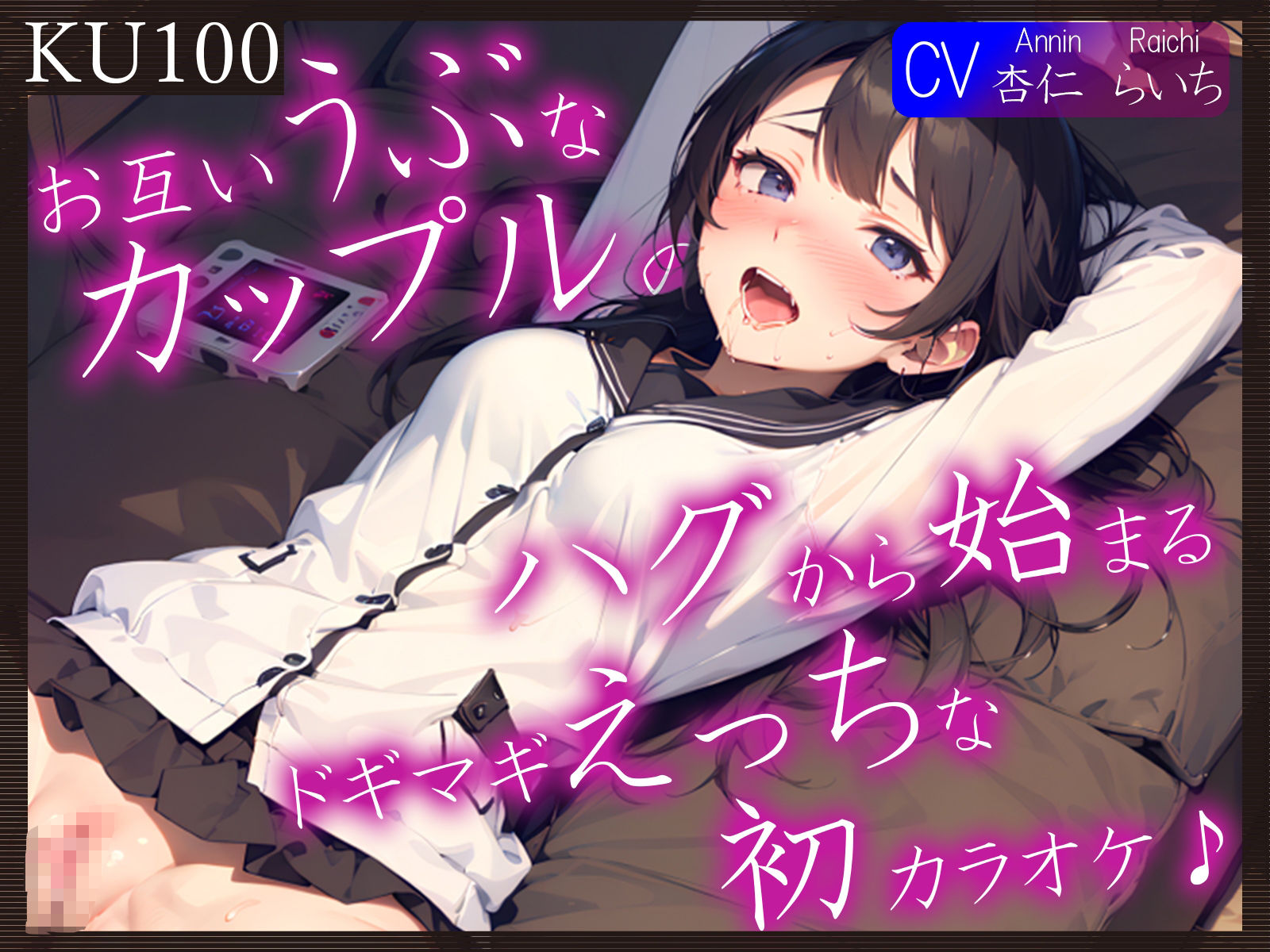 サンプル画像1:【KU100】お互いうぶなカップルの、ハグから始まるドギマギえっちな初カラオケ♪(ご奉仕プレイ) [d_323486]