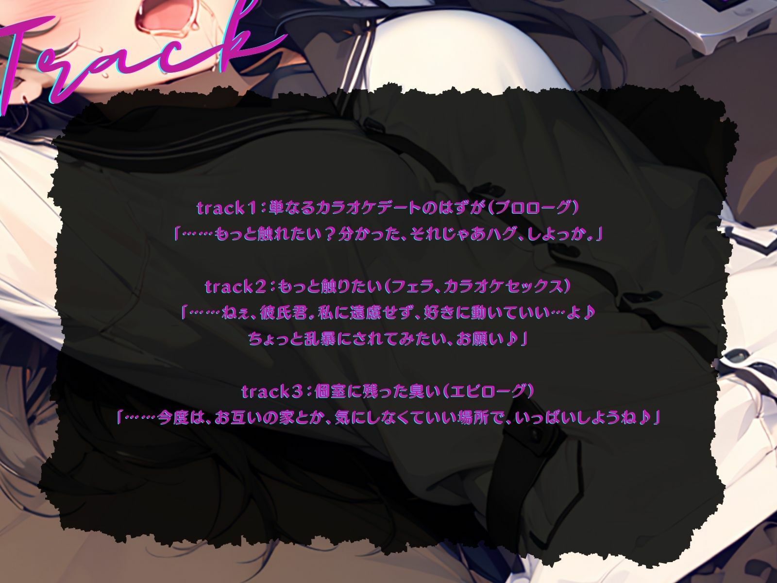 サンプル画像4:【KU100】お互いうぶなカップルの、ハグから始まるドギマギえっちな初カラオケ♪(ご奉仕プレイ) [d_323486]