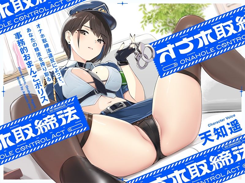 サンプル画像3:‘オナホ取締法’違反によって、あなたの精液を搾り取る事務的おまんこポリス【バイノーラル】(インゴヒゴ) [d_323772]