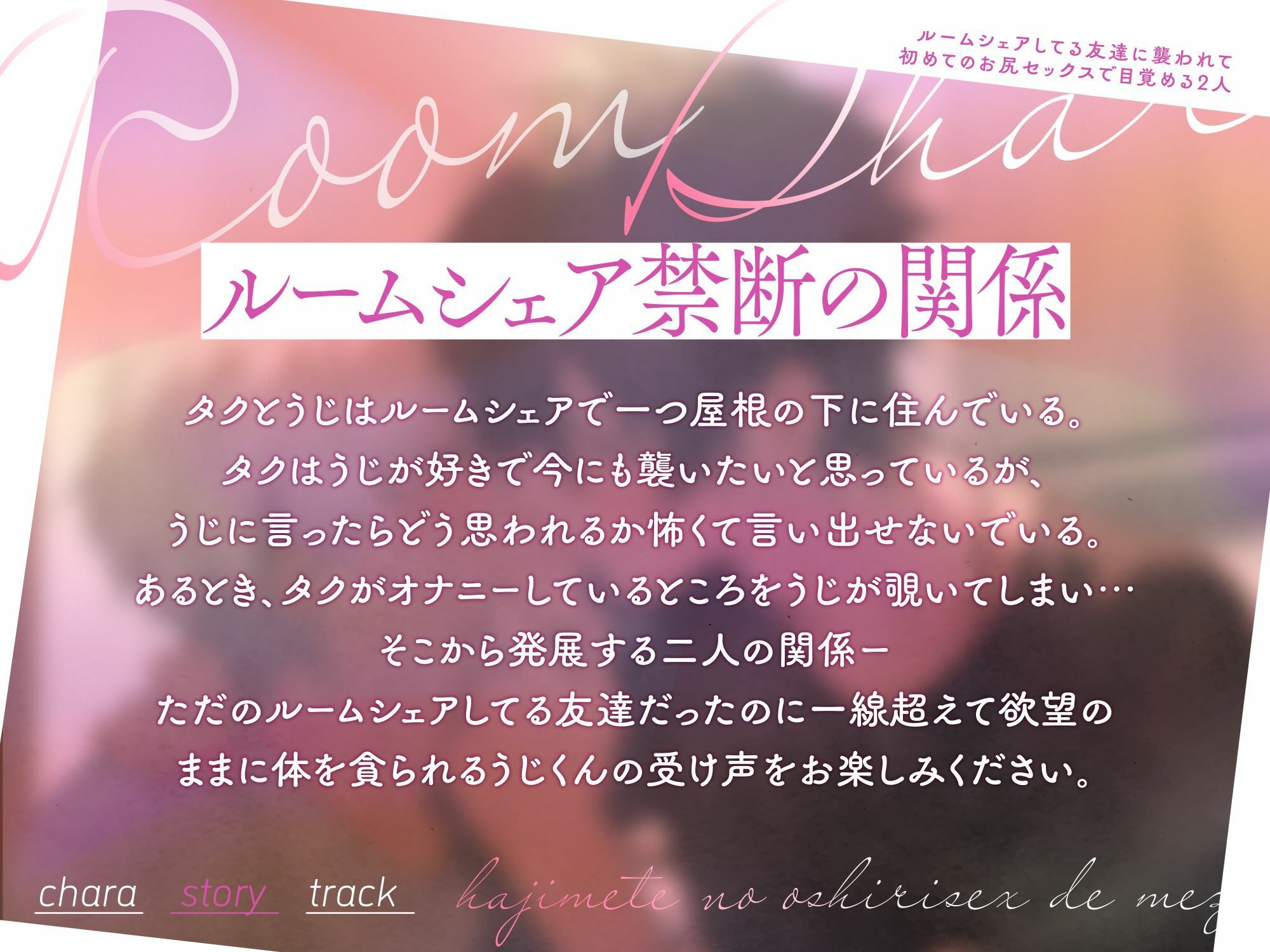 【受け声】ルームシェアしてる友達に襲われて〜初めてのお尻セックスで目覚める2人の画像2