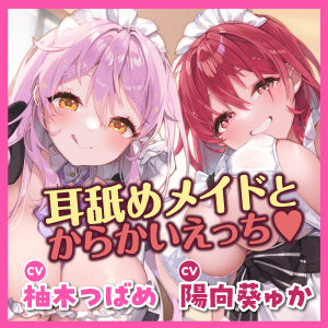サンプル画像5:からかい上手な耳舐めメイドのはるみさん＆なつみさん 〜超密着しながらネットリ焦らして我慢できなかったらラブペナルティ！〜【りふれぼプレミアムシリーズ】(スタジオりふれぼ) [d_324058]