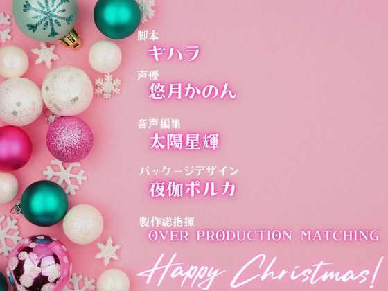 サンプル画像3:【OPM Christmas Collection2023】最初で最後のクリスマス【OPM REGULAR】(OVER PRODUCTION MATCHING) [d_324193]