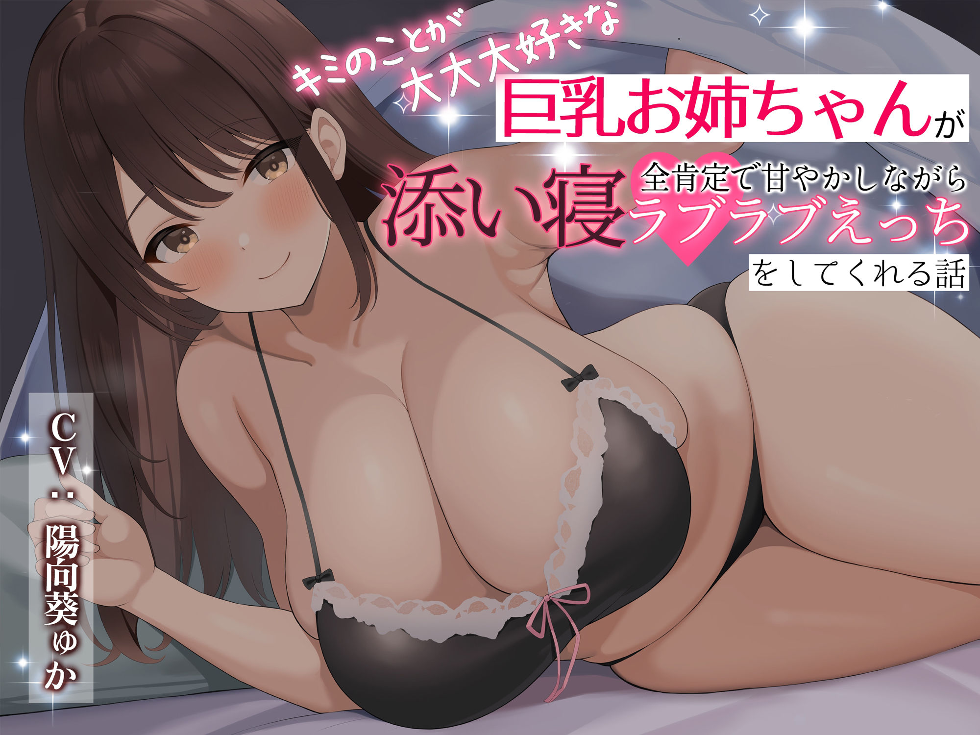 サンプル画像2:キミのことが大大大好きな巨乳お姉ちゃんが全肯定で甘やかしながら添い寝ラブラブえっちをしてくれる話(Dreamy) [d_324199]