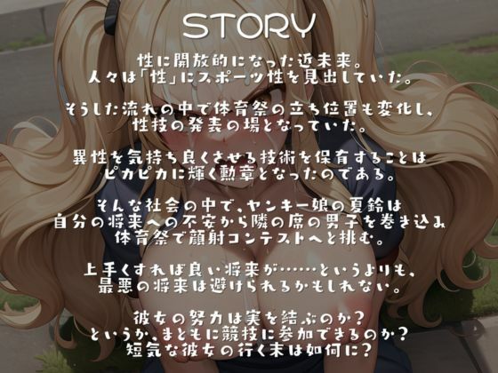サンプル画像2:ダブった同級生ヤンキーは体育祭で顔射コンテストをがんばらないと進学はおろか将来もお先真っ暗！！(あさりうなぎ) [d_324236]
