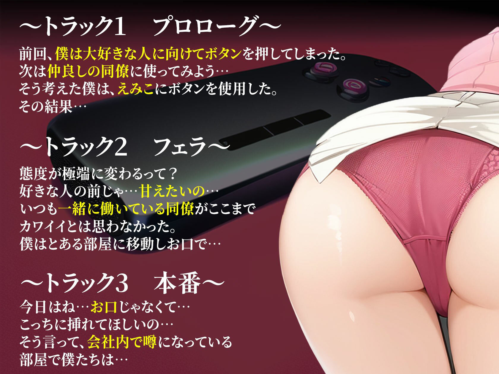 サンプル画像3:【期間限定220円】感情操作 2 生意気な同僚に使ってしまった逆転のボタン(ボイスで日替わりさん) [d_324321]