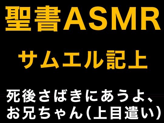 サンプル画像1:旧約聖書ASMR ｜ サムエル記（上）(すがのわーくす) [d_324407]