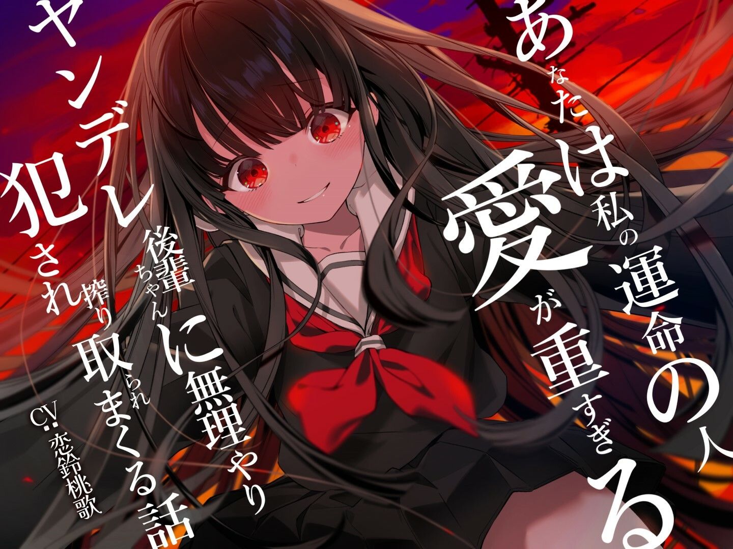 サンプル画像5:あなたは私の運命の人〜愛が重すぎるヤンデレ後輩ちゃんに無理やり犯●れ搾り取られまくる話〜(桃色アルカディア) [d_324459]