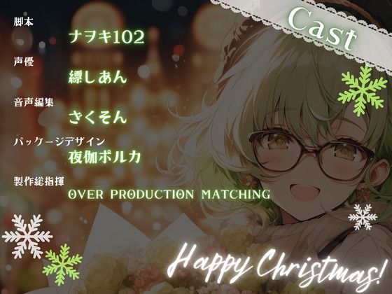 サンプル画像3:【OPM Christmas Collection2023】光る聖夜は2人のために【OPM REGULAR】(OVER PRODUCTION MATCHING) [d_324701]
