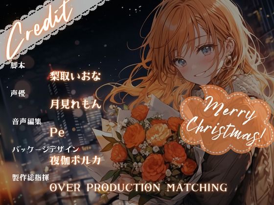 サンプル画像3:【OPM Christmas Collection2023】クリスマスに叶わなぬ夢など無い！【OPM REGULAR】(OVER PRODUCTION MATCHING) [d_324733]