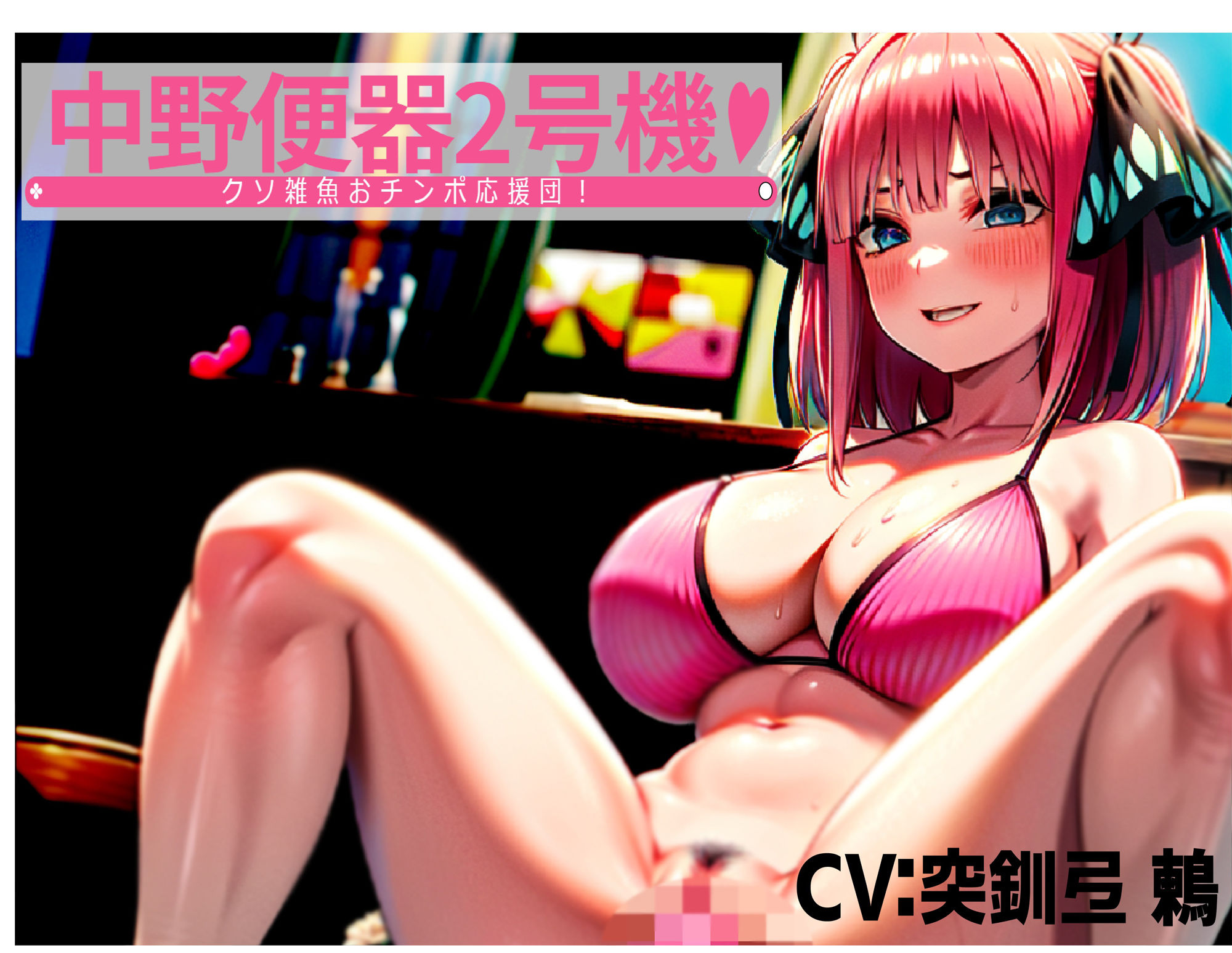 サンプル画像1:中野便器2号機！クソ雑魚おチンポ応援団！(夜色) [d_325222]