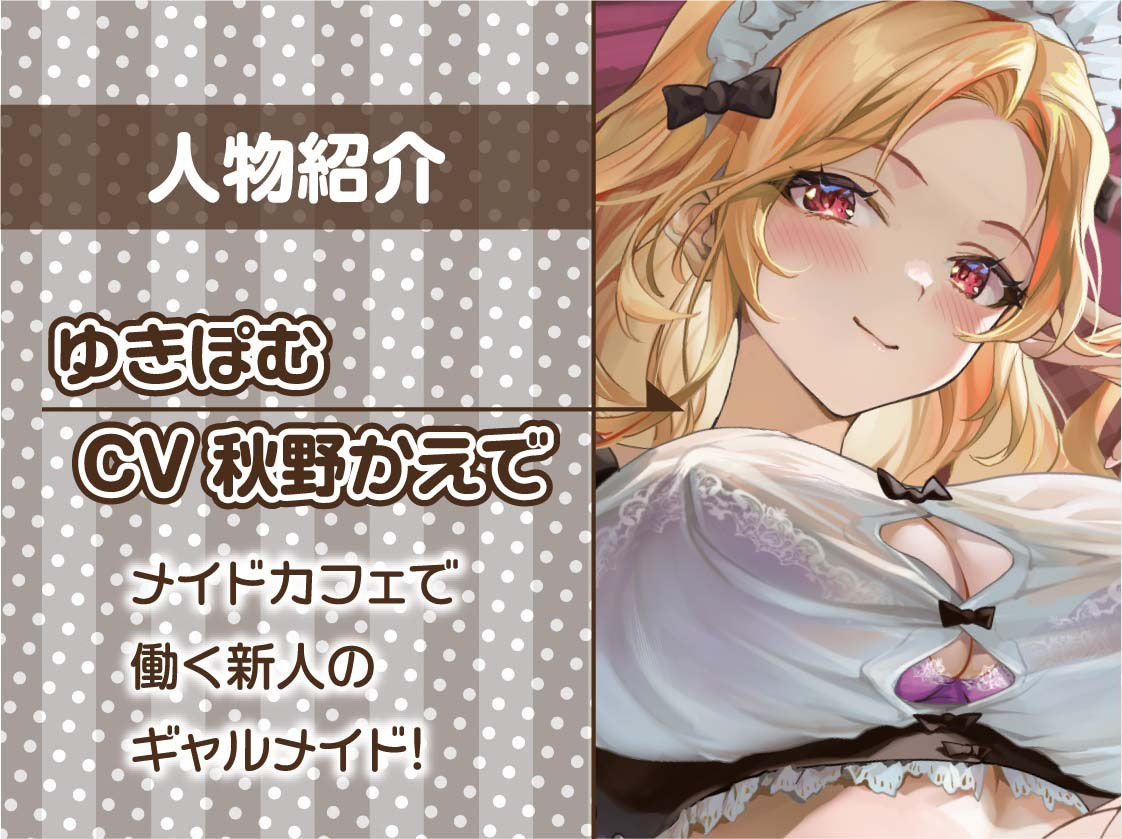 サンプル画像5:ギャルメイドの甘やかし童貞処理【フォーリーサウンド】(テグラユウキ) [d_325632]