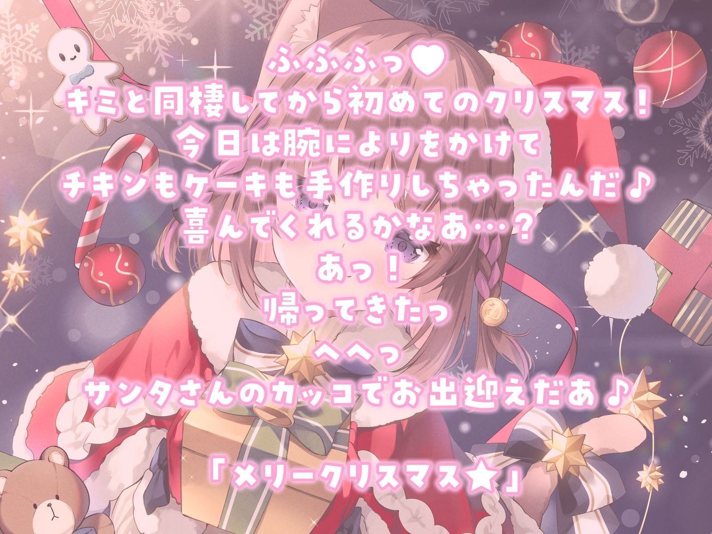 サンプル画像1:【耳かきASMR】同棲彼女と甘々クリスマス〜サンタコスでデロ甘耳かき〜(ぽえぽえほんぽ。) [d_325649]