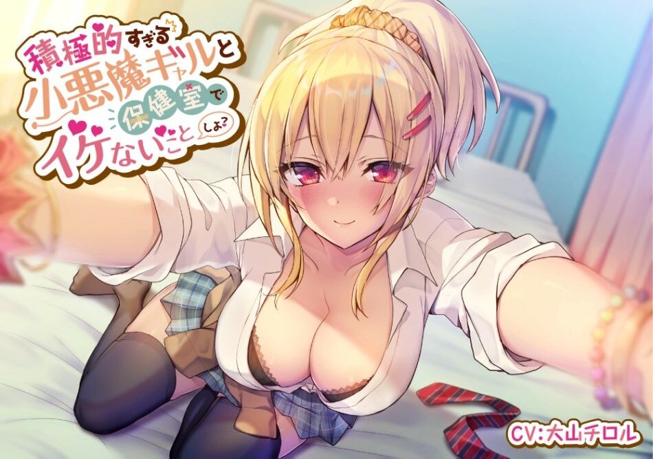 サンプル画像1:積極的すぎる小悪魔ギャルと保健室でイケないことしよ(スマート挿入) [d_325710]