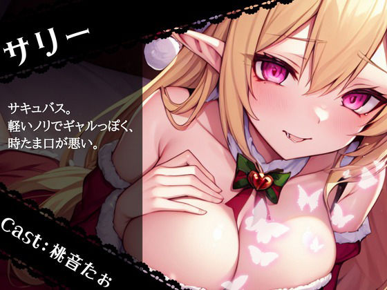 サンプル画像1:【OPM Christmas Collection2023】聖なる夜が性なる夜に！？サキュバスサンタにたっぷり搾りとられるアナタの精【OPM SHORT】(OVER PRODUCTION MATCHING) [d_325774]