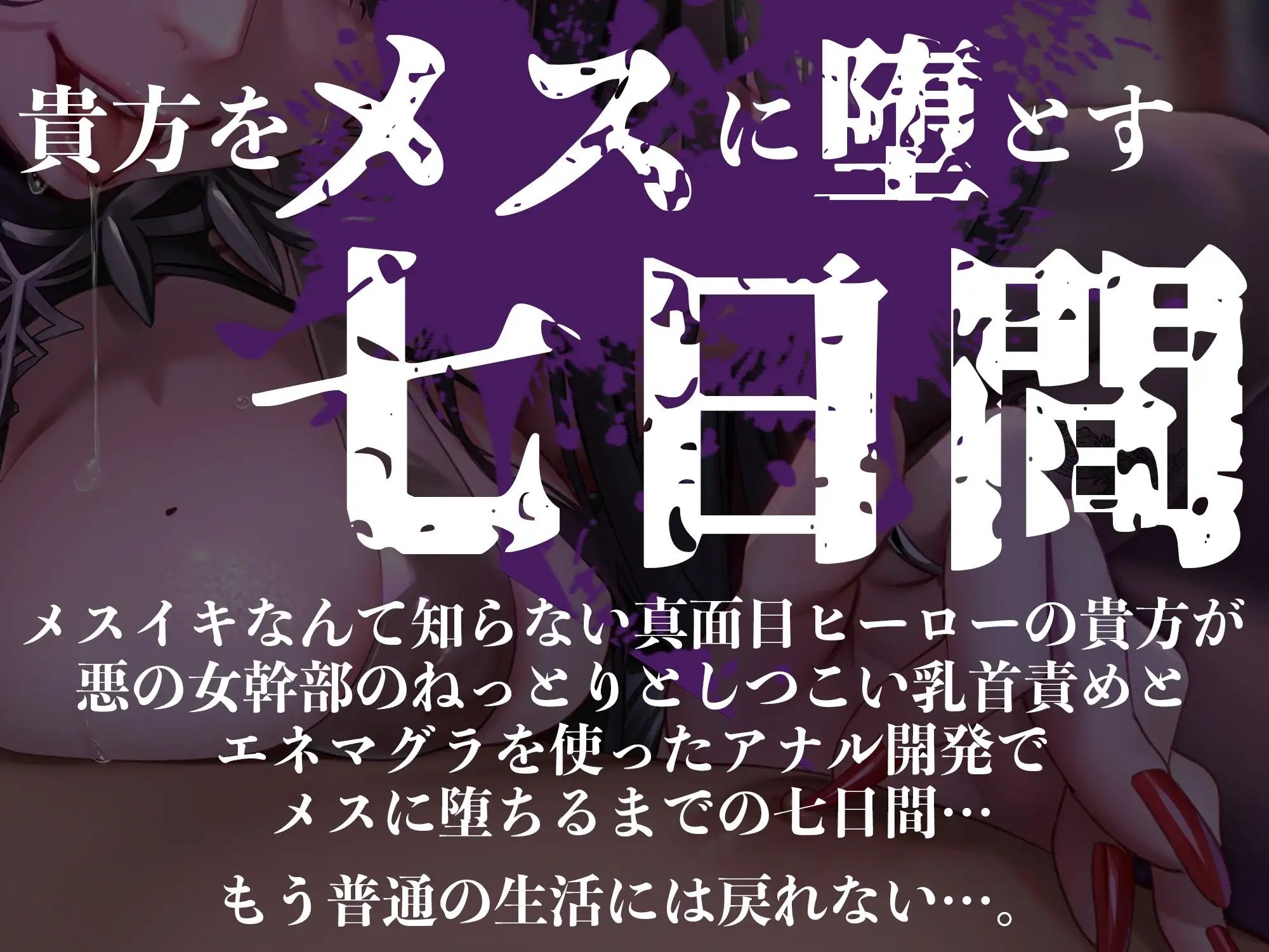 サンプル画像1:【オナサポ】【乳首責め】黒の女幹部のメスイキ乳首改造〜しつこい乳首責めでメスに堕とされる7日間〜(マッド・ヴィーナス) [d_325853]