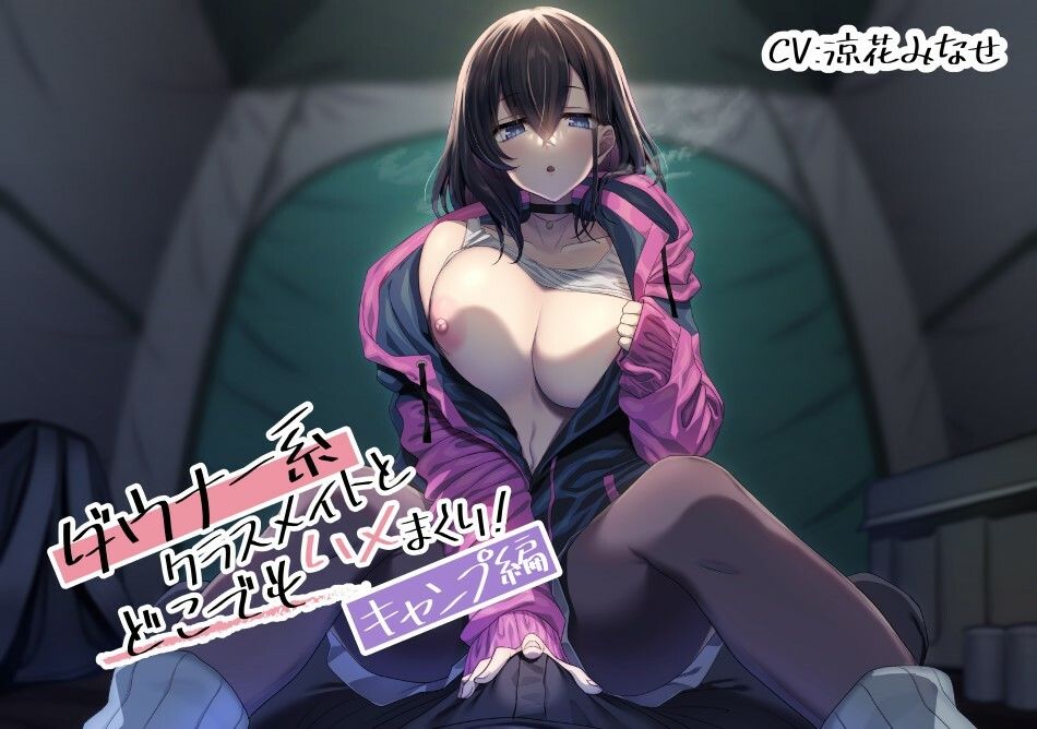 サンプル画像1:ダウナー系クラスメイトとどこでもハメまくり！ 〜キャンプ編〜(スマート挿入) [d_325996]