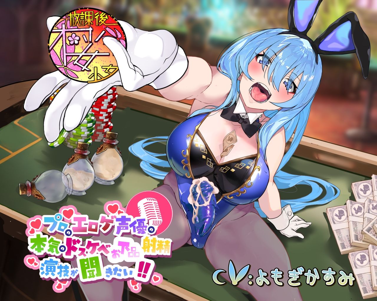 サンプル画像1:【レオタードもっこりなふたなりバニーガールちゃんと】プロのエロゲ声優の本気のドスケベお下品射精演技が聞きたい！ よもぎかすみ編【オホ声射精勝負！】(放課後桜少女) [d_326170]