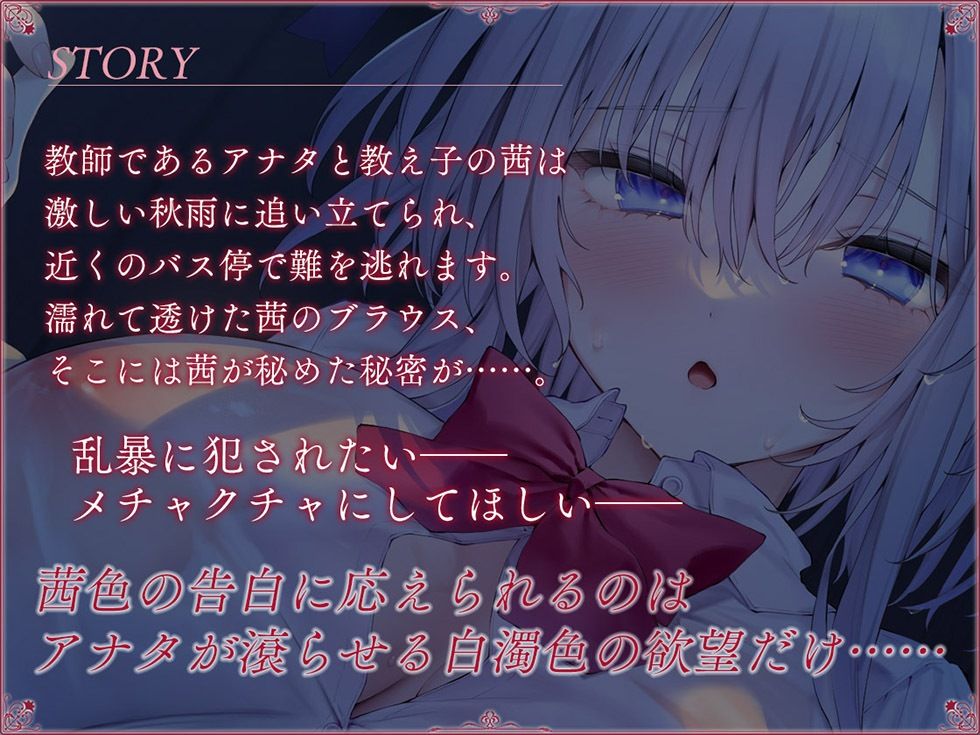 サンプル画像2:秋雨恋歌 茜色の告白（コンフェッション） 縛られて乱暴に犯●れたい 少女に秘められた歪な欲望【KU100ハイレゾ】(パースペクティブ少女幻奏) [d_326325]