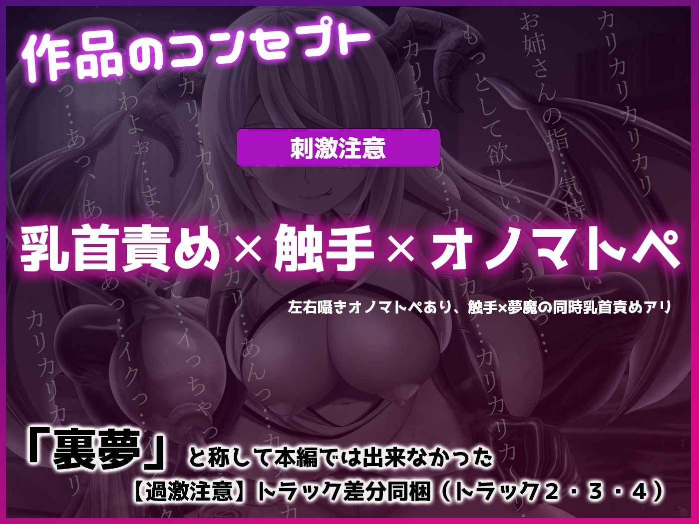 サンプル画像3:「触手×乳首責め」ドスケベサキュバスに狙われて乳首を改造されながら搾り取られるお話「オノマトペ×耳触手」(ristorante) [d_326389]