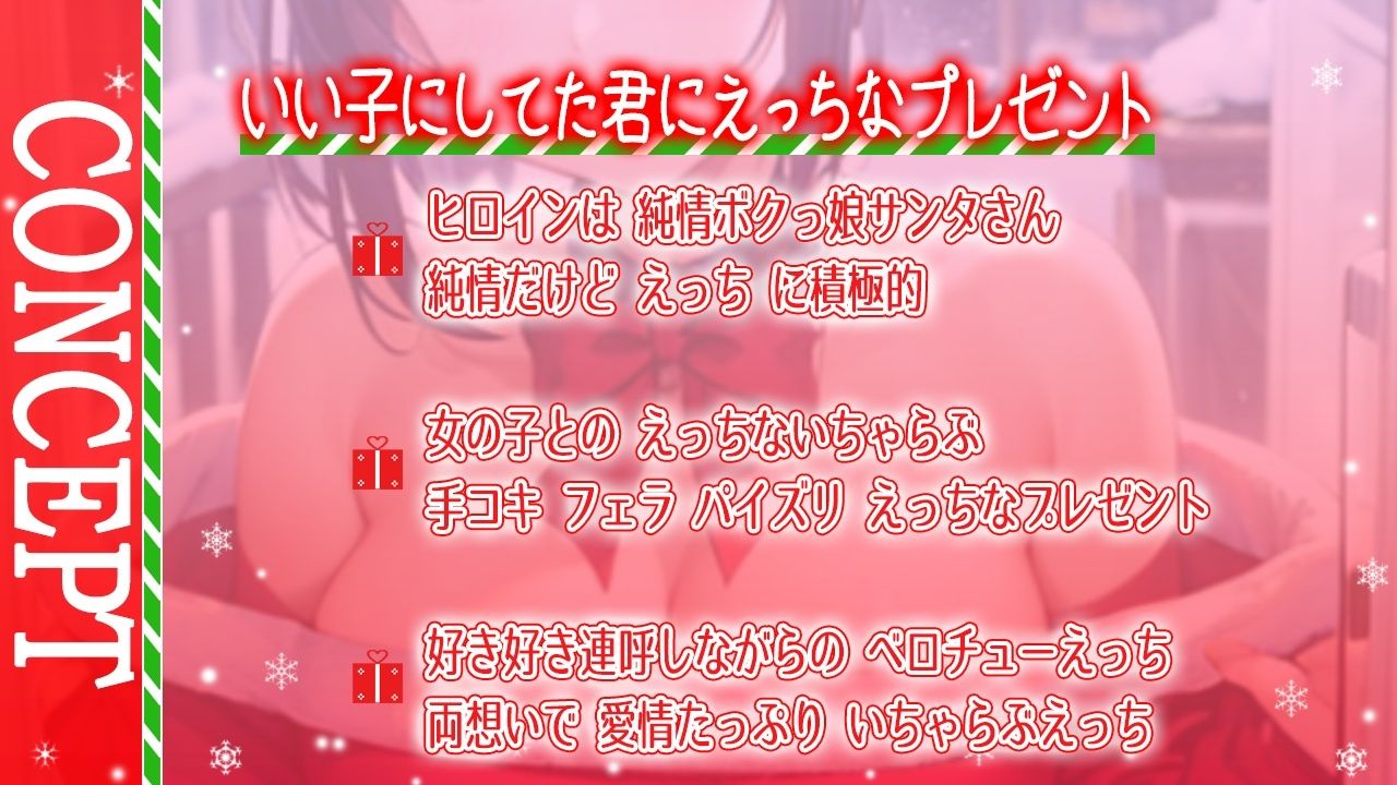 サンプル画像2:ボクっ娘純情爆乳処女サンタとえちえちいちゃらぶクリスマス〜いい子にしてた君に僕からのえっちなプレゼント〜(くーるぼーいっす) [d_326456]