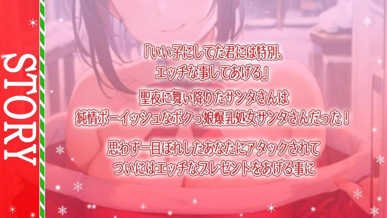 サンプル画像3:ボクっ娘純情爆乳処女サンタとえちえちいちゃらぶクリスマス〜いい子にしてた君に僕からのえっちなプレゼント〜(くーるぼーいっす) [d_326456]