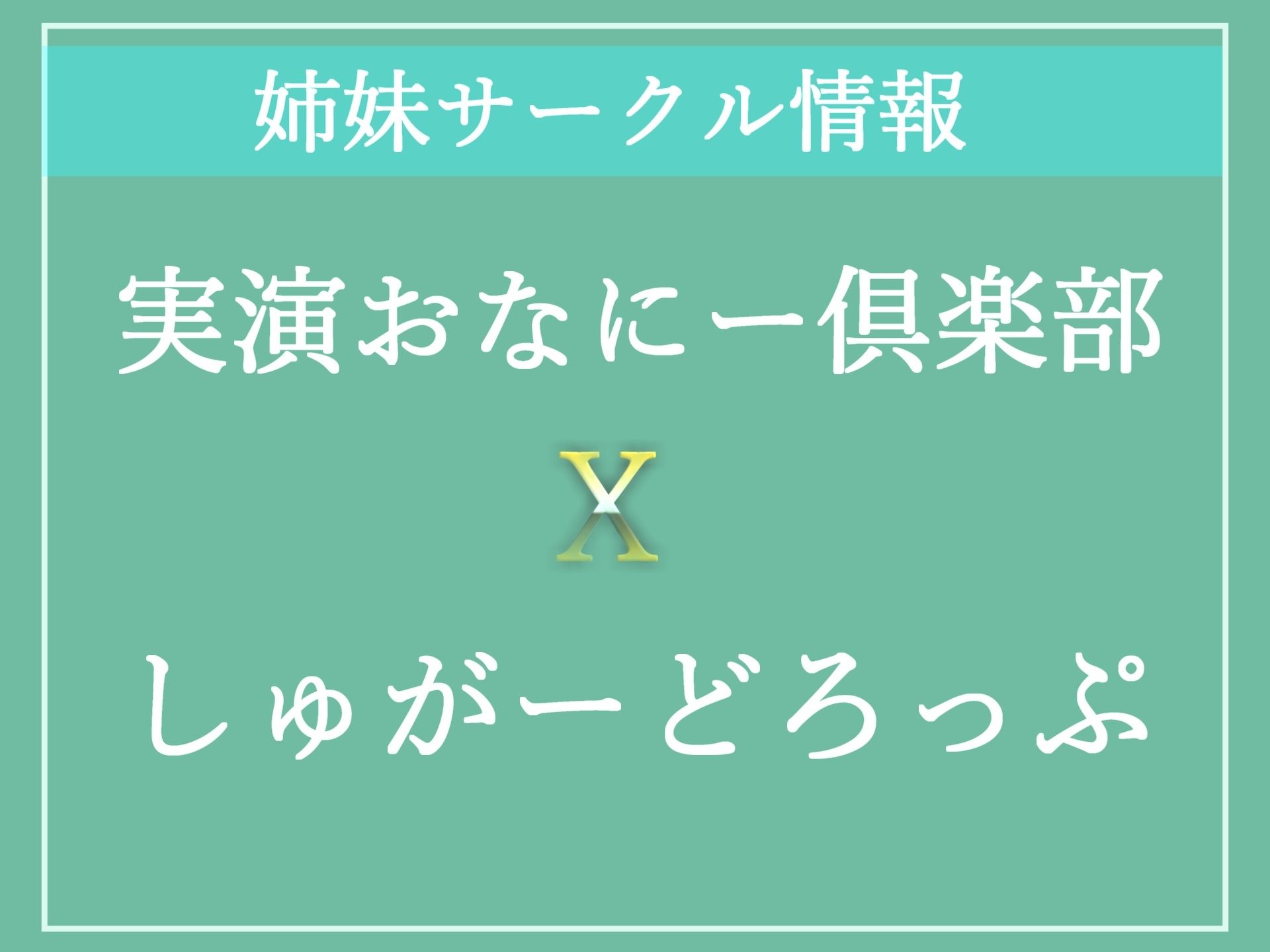 【新作価格】ちくびしゅごぃぃぃ..イクイクゥ〜 オナ禁1週間したHカップの爆乳淫乱ビッチがひたすら40分ノンストップで連続アクメしまくるオナニー音声