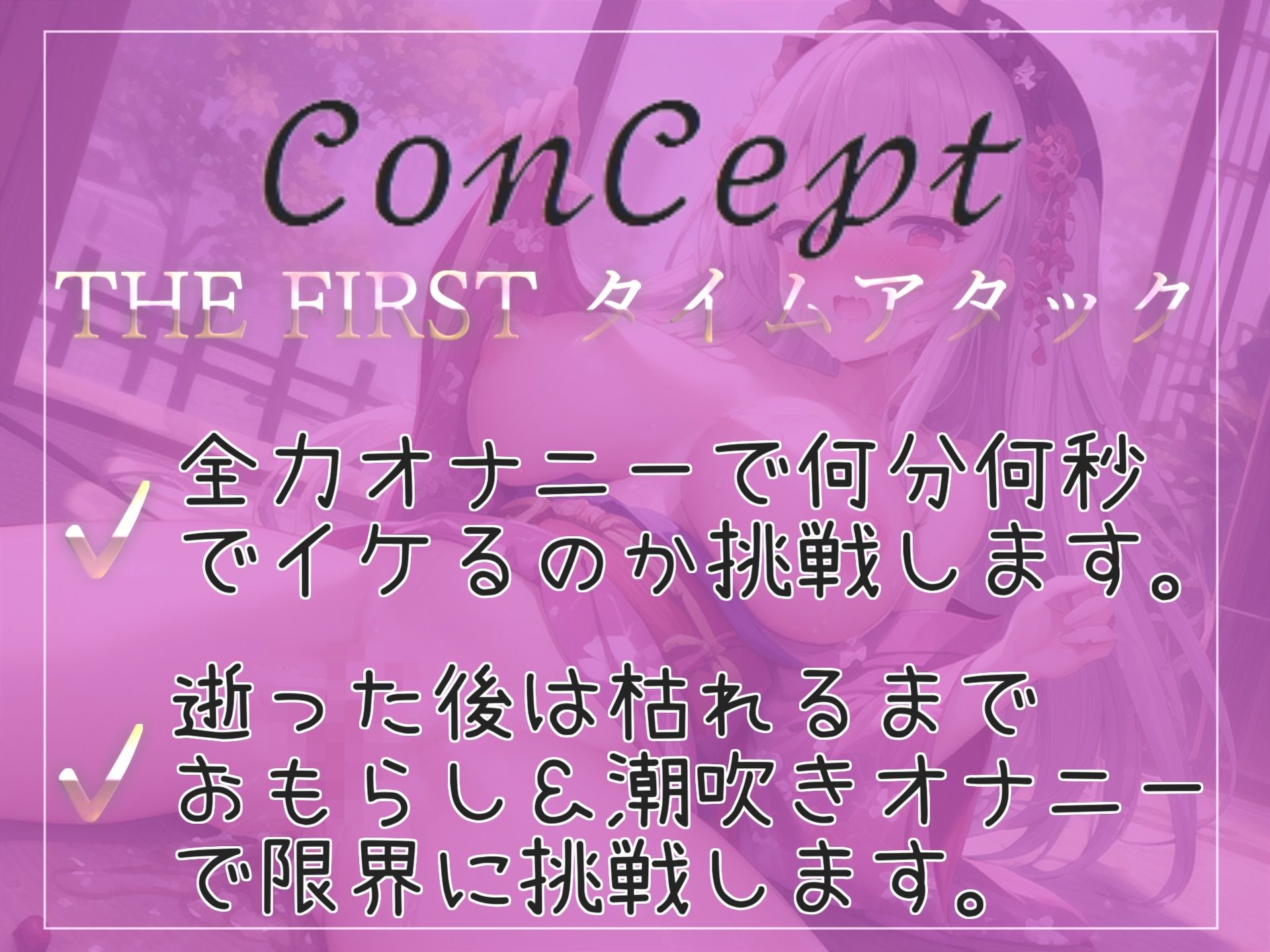 サンプル画像3:【新作価格】【オホ声/連続絶頂】イグイグイグゥ〜〜！！ 最速イキは何分何秒！？ 逝った後は枯れるまで潮吹き＆おもらしで大ハプニングに【問題作】(ガチおな（特化）) [d_326650]