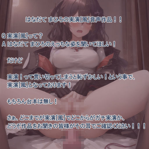 サンプル画像1:【実演風作品】はなだて まひろ じつえん！（仮）7〜おまvこがおちvちんを欲しがっているんです〜(まひろのひみつの花園) [d_326695]