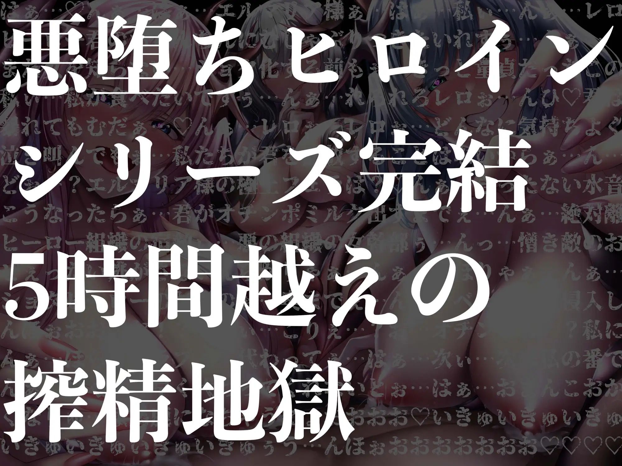 サンプル画像1:【逆レ●プ】【5時間越え】悪堕ちヒロインサキュバス化Final〜元仲間の悪堕ちサキュバスと女幹部に搾り尽くされたヒーロー〜(ドリームファクトリー) [d_326917]