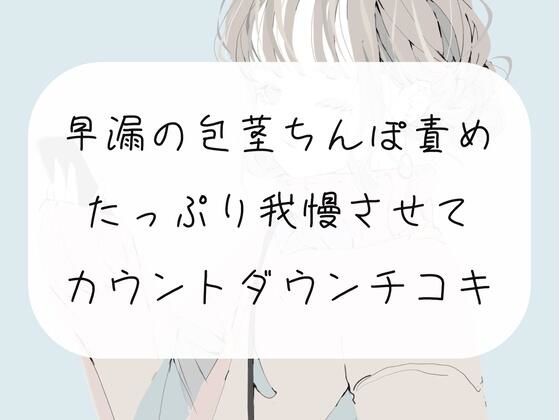 【無料4分】早漏の包茎ちんぽ、手コキで甘々に責めてカウントダウンでイかせます【手コキ】 | エロリンク・同人データベース