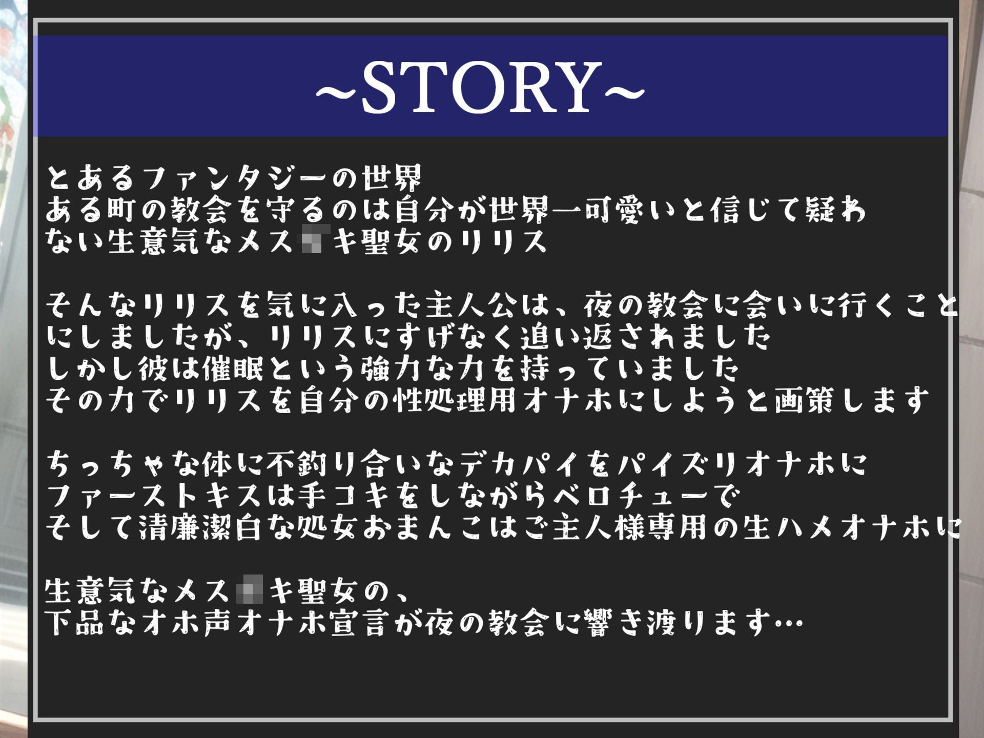 サンプル画像4:【新作価格】【催●調教＆オホ声】 生意気な聖女を催●調教で清廉潔白な処女おまんこを性処理用オナホ肉便器化する種付けハメパコ性生活【プレミアムフォーリー】(しゅがーどろっぷ) [d_328294]