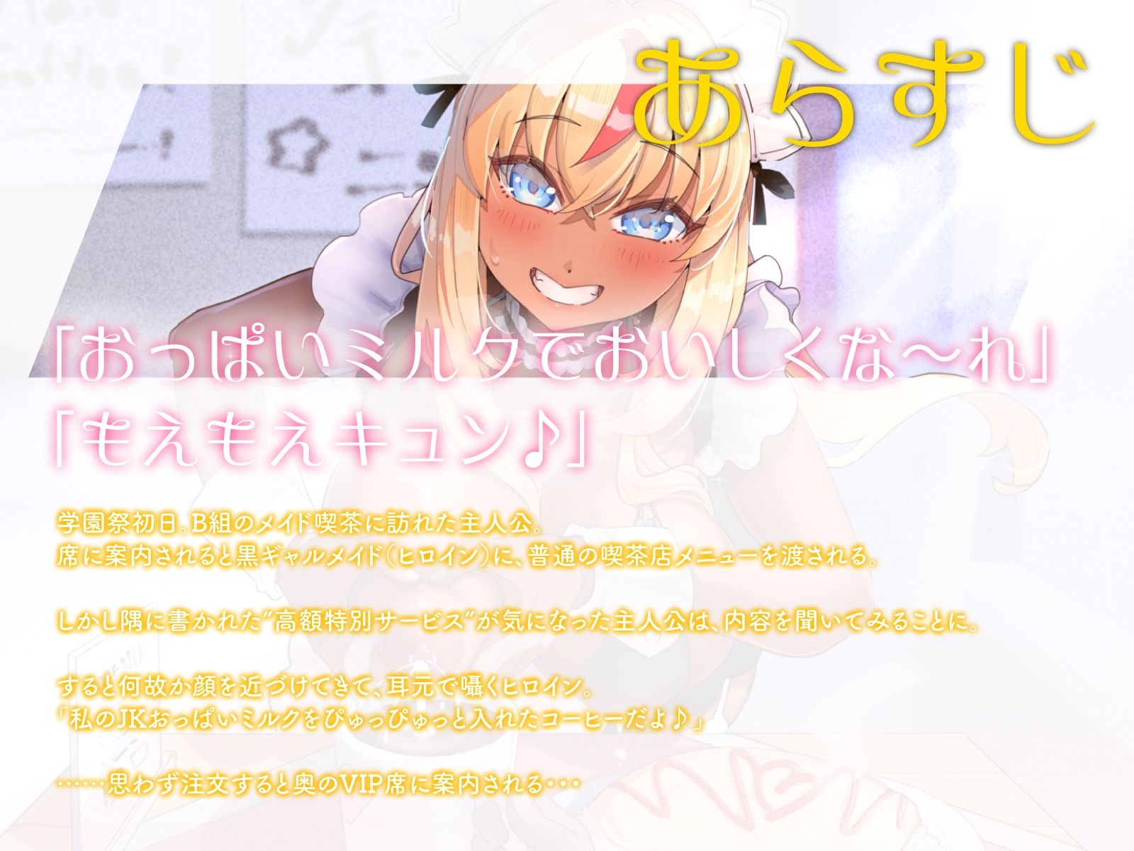 サンプル画像1:文化祭で小遣い稼ぎをしていた黒ギャル母乳JKに、えっちな裏メニューを追加し続けたら……（KU100マイク収録作品）(一番乳搾り) [d_328380]