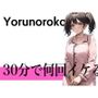 【絶対聞くべきマン屁】別の世界が見えました...30分で何回イケる？ガチオナニー実演【毎日オナニーし放題のおもちゃ大好きパイパン在宅クリエイター】