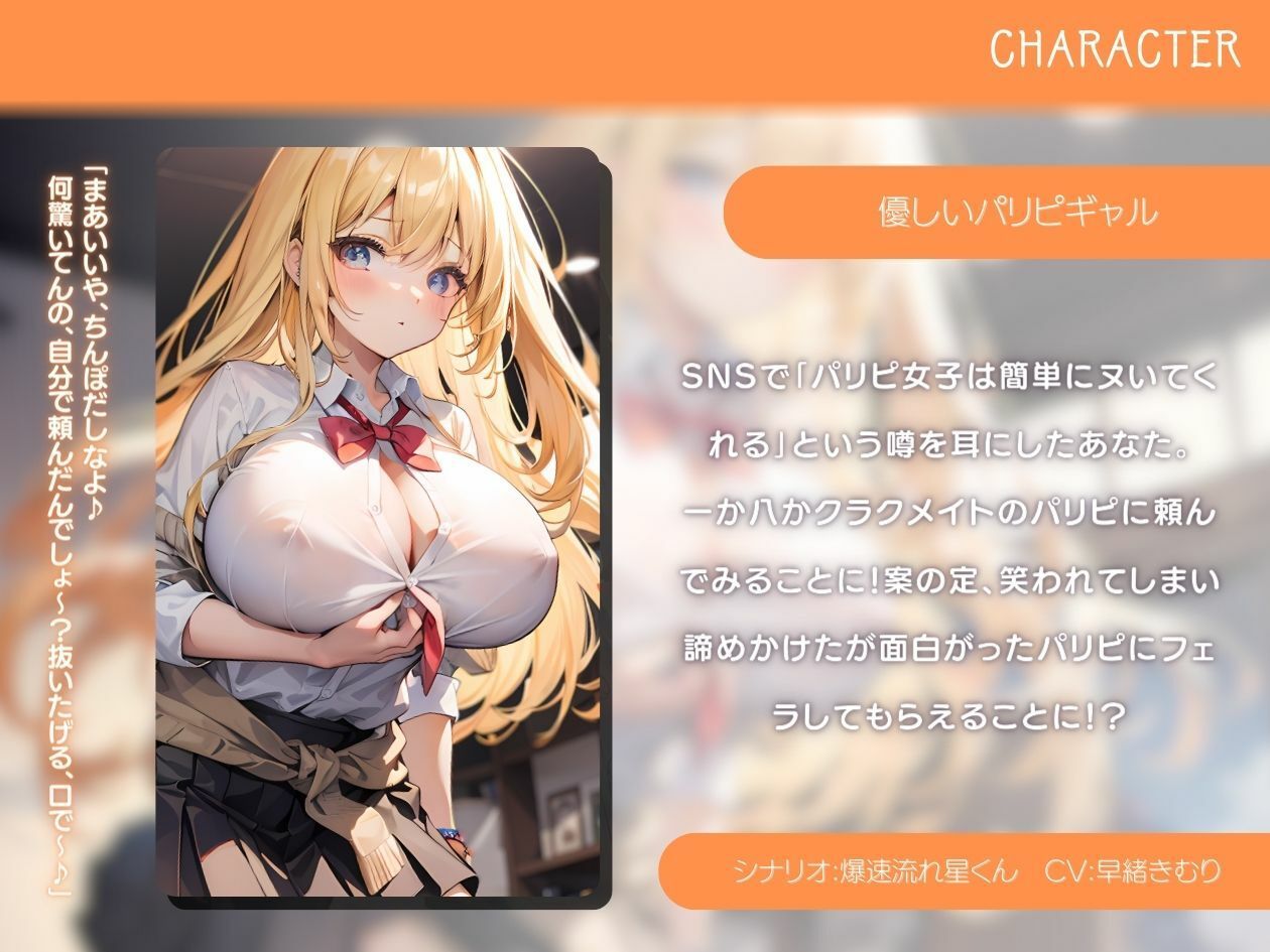 サンプル画像1:頼んだら即フェラで抜いてくれる優しいパリピギャル(いたずらえっち 〜性癖よ恍惚なれ〜) [d_328444]