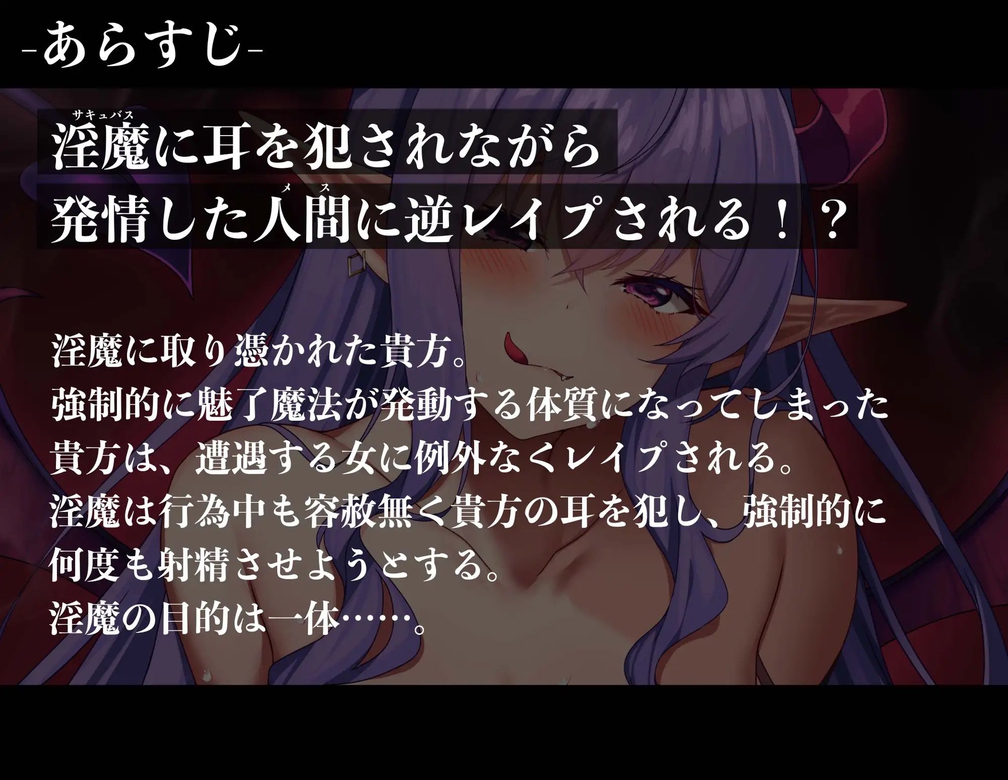 サンプル画像5:【全編耳舐め囁き】【逆レ●プ】洗脳淫魔〜サキュバスに取り付かれ、耳舐めされながら発情したメスに犯●れる！？〜(ドリームファクトリー) [d_328478]