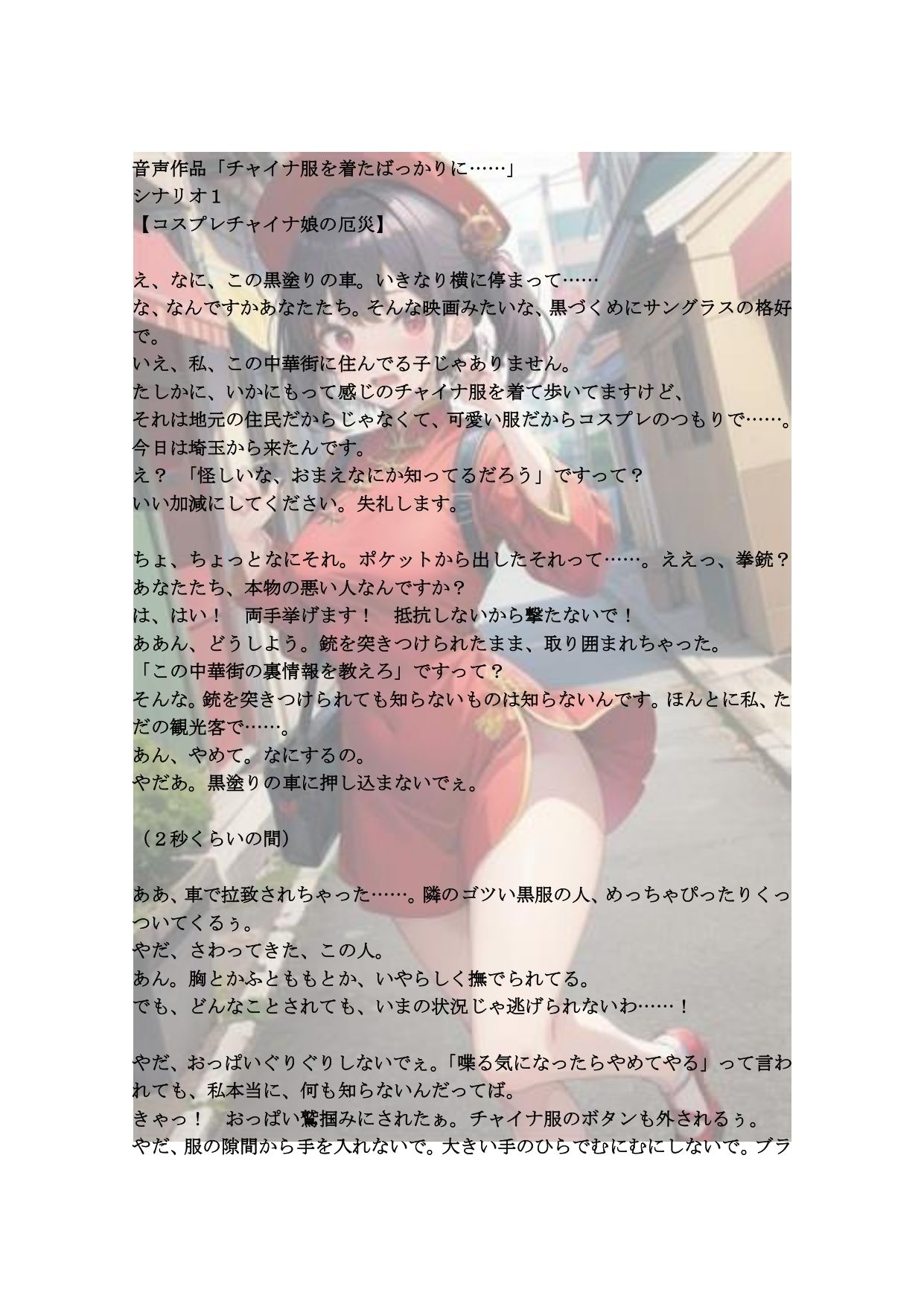 サンプル画像1:【18禁ボイスドラマ】3人のヒロインが堕ちていく自分語り2「チャイナ服を着たばっかりに……」(SEI’s factory) [d_328485]