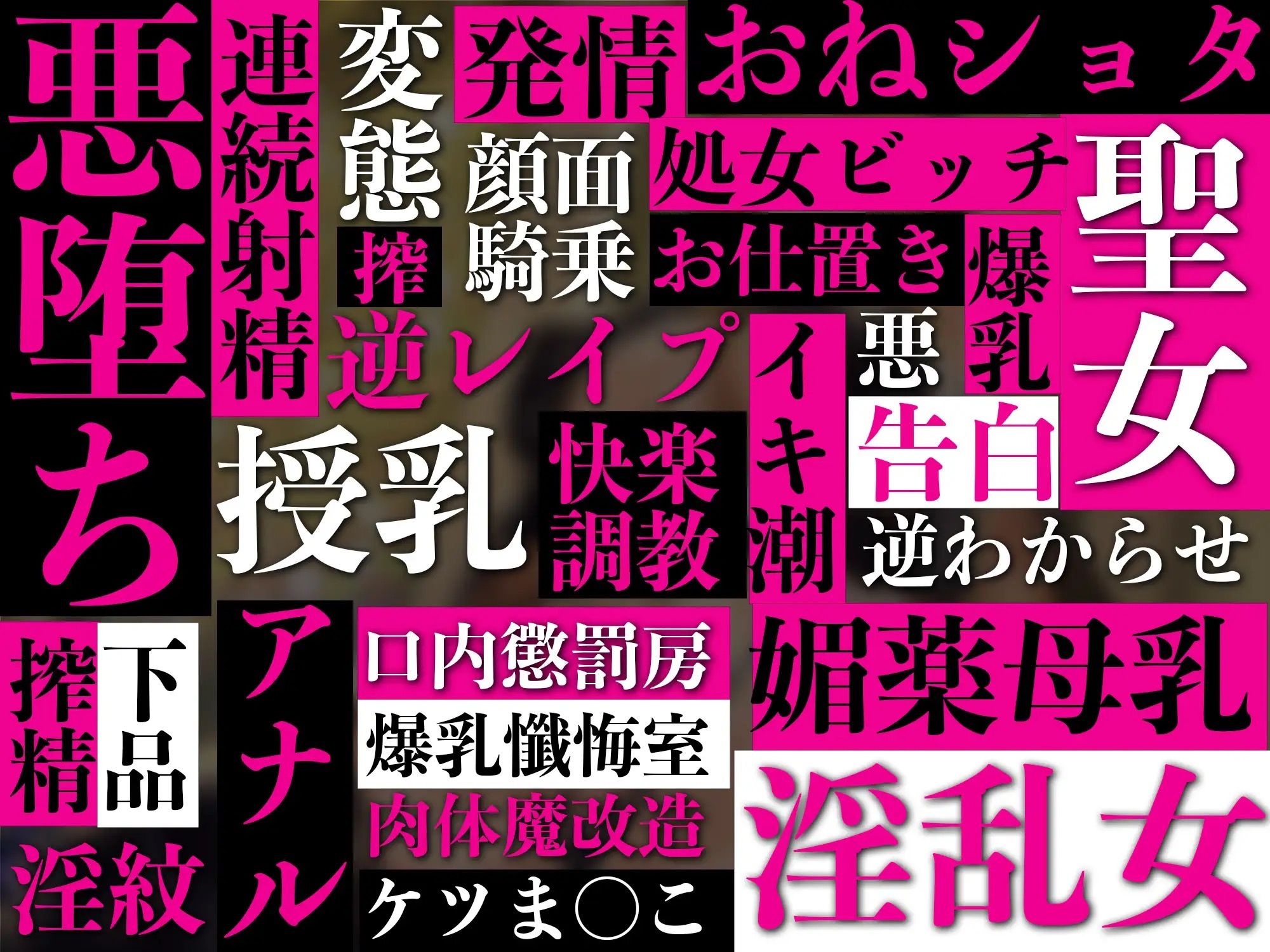 【逆レ●プ】悪堕聖女〜心優しかったシスターは、色欲狂いの淫乱どすけべ触手怪人になりました〜