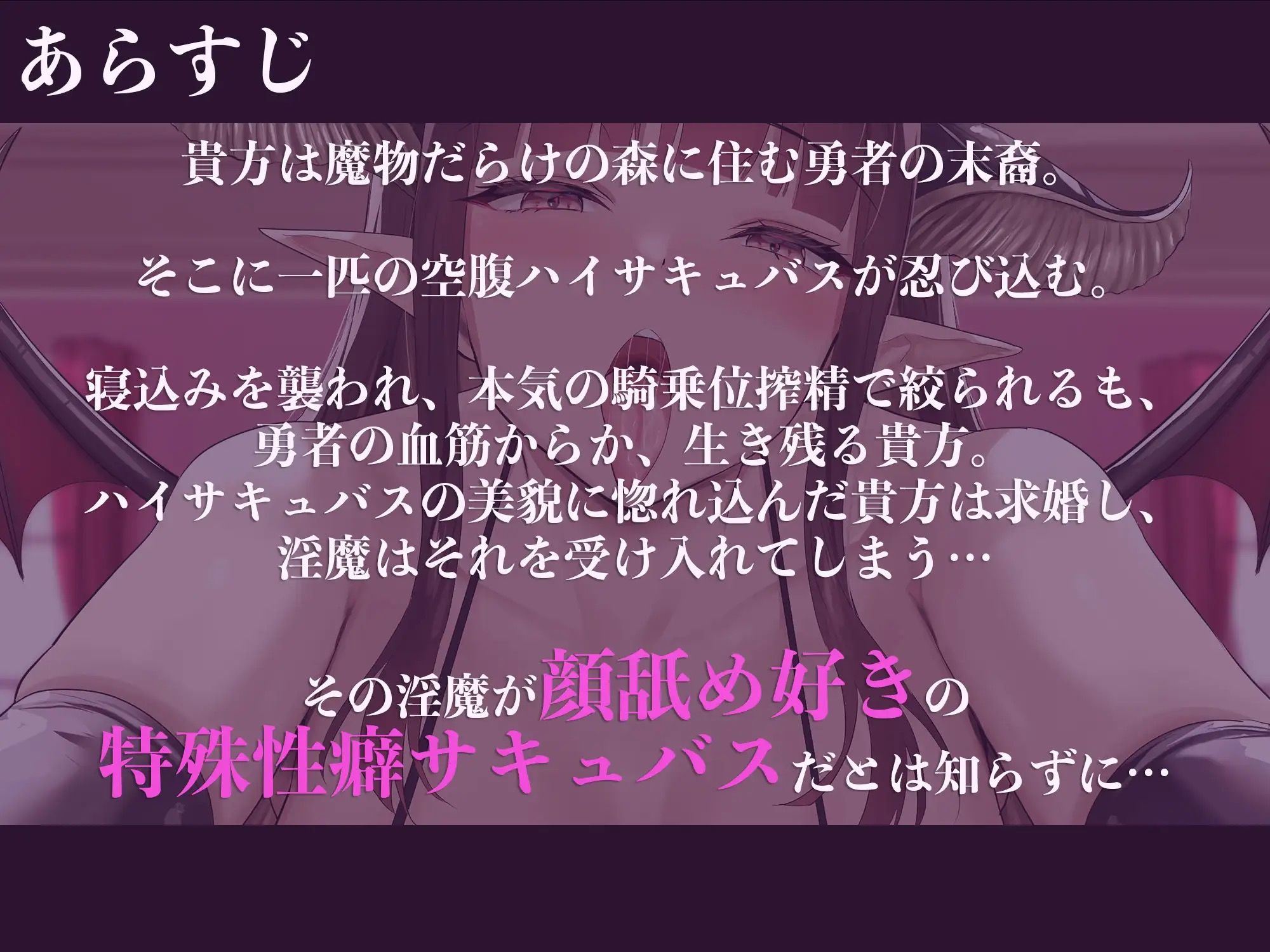 サンプル画像1:【顔舐め】【逆レ●プ】顔舐淫魔2〜捕食対象を自分の体液でグチュグチュにマーキングする淫魔に惚れてしまった貴方を待っていたのは顔舐め搾精生活〜(ドリームファクトリー) [d_328605]