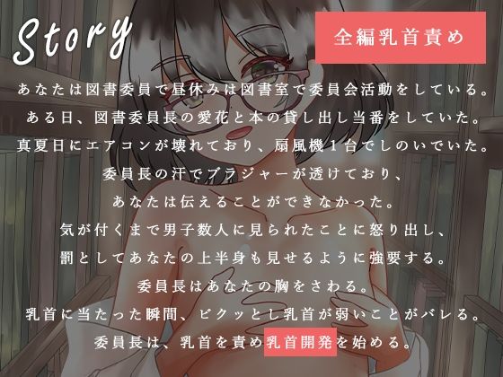 サンプル画像1:【全編乳首責め】図書委員長と仕事中にこっそり乳首開発(のらのおと) [d_328799]