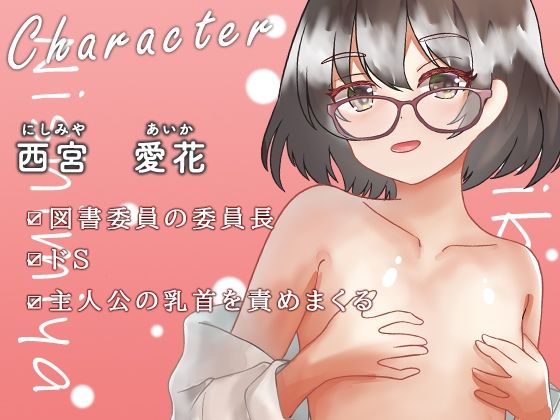 サンプル画像2:【全編乳首責め】図書委員長と仕事中にこっそり乳首開発(のらのおと) [d_328799]