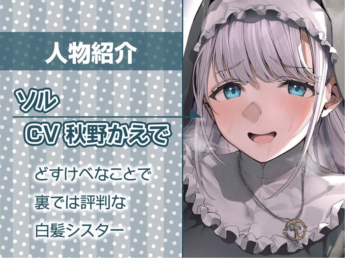 サンプル画像5:どすけべ欲情白髪シスターさんとの甘々受精中出しセックス【フォーリーサウンド】(テグラユウキ) [d_328847]