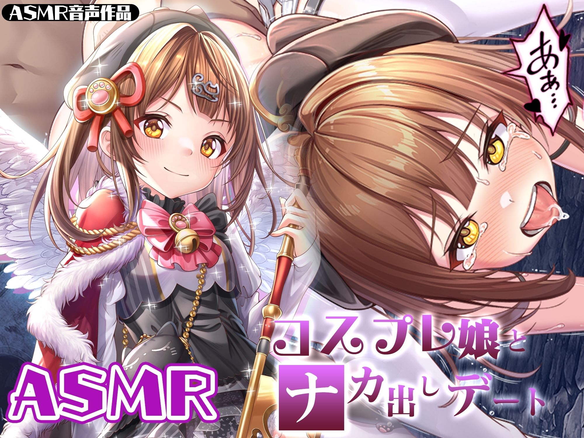 サンプル画像1:【ASMR】コスプレ娘とナカ出しデート(みるくめろん) [d_328889]